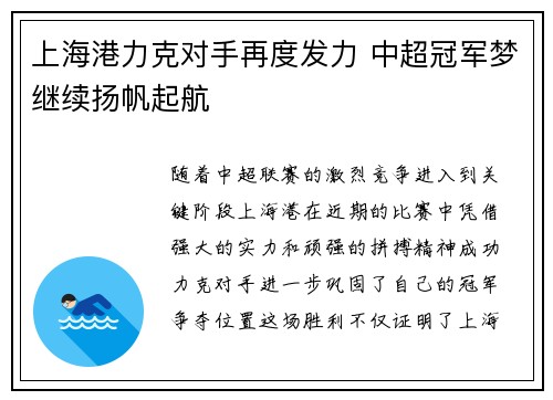 上海港力克对手再度发力 中超冠军梦继续扬帆起航
