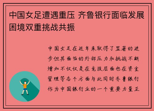 中国女足遭遇重压 齐鲁银行面临发展困境双重挑战共振