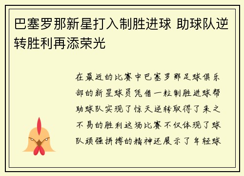 巴塞罗那新星打入制胜进球 助球队逆转胜利再添荣光