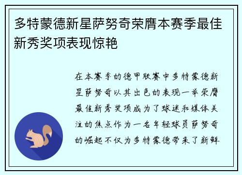 多特蒙德新星萨努奇荣膺本赛季最佳新秀奖项表现惊艳