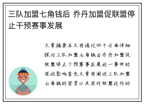 三队加盟七角钱后 乔丹加盟促联盟停止干预赛事发展