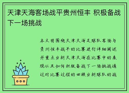 天津天海客场战平贵州恒丰 积极备战下一场挑战