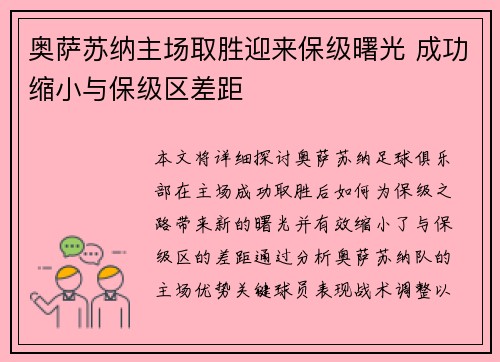 奥萨苏纳主场取胜迎来保级曙光 成功缩小与保级区差距
