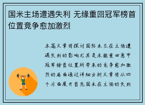 国米主场遭遇失利 无缘重回冠军榜首位置竞争愈加激烈