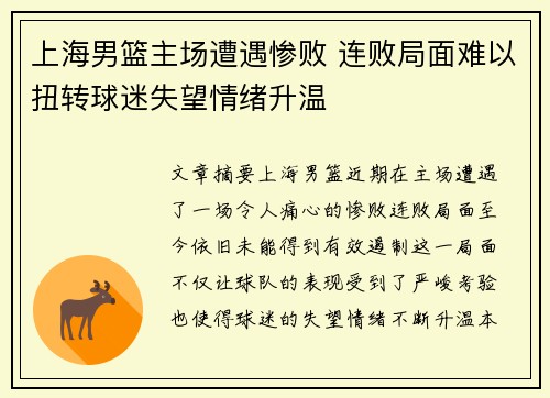 上海男篮主场遭遇惨败 连败局面难以扭转球迷失望情绪升温