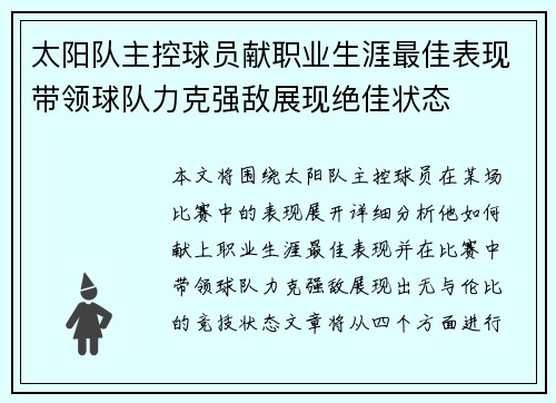 太阳队主控球员献职业生涯最佳表现带领球队力克强敌展现绝佳状态