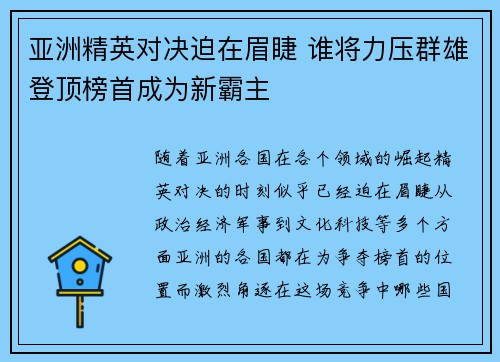 亚洲精英对决迫在眉睫 谁将力压群雄登顶榜首成为新霸主