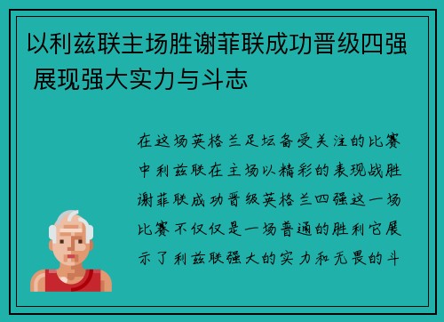 以利兹联主场胜谢菲联成功晋级四强 展现强大实力与斗志