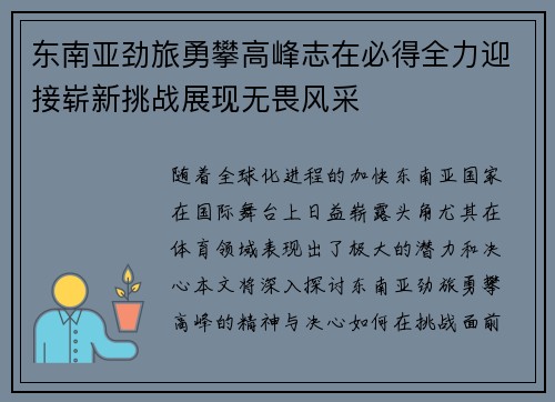 东南亚劲旅勇攀高峰志在必得全力迎接崭新挑战展现无畏风采