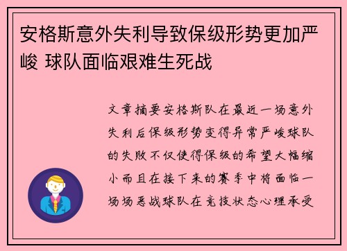 安格斯意外失利导致保级形势更加严峻 球队面临艰难生死战