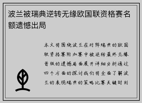波兰被瑞典逆转无缘欧国联资格赛名额遗憾出局