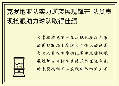 克罗地亚队实力逆袭展现锋芒 队员表现抢眼助力球队取得佳绩