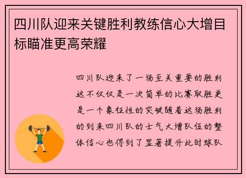 四川队迎来关键胜利教练信心大增目标瞄准更高荣耀