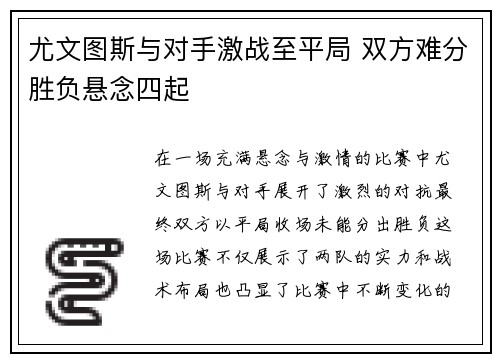 尤文图斯与对手激战至平局 双方难分胜负悬念四起