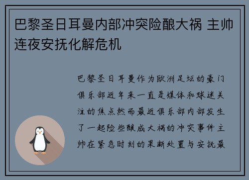 巴黎圣日耳曼内部冲突险酿大祸 主帅连夜安抚化解危机