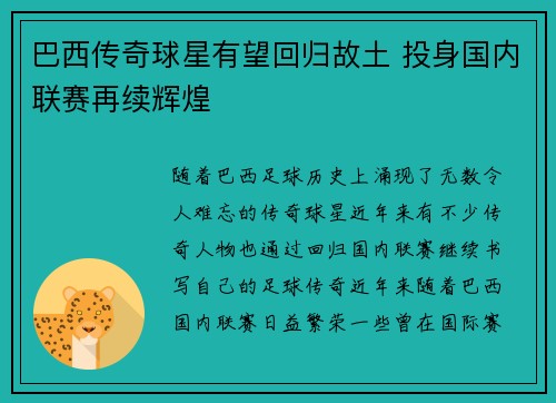 巴西传奇球星有望回归故土 投身国内联赛再续辉煌