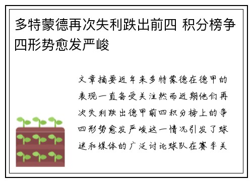 多特蒙德再次失利跌出前四 积分榜争四形势愈发严峻
