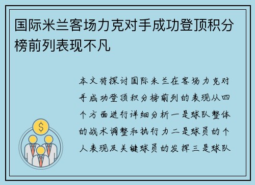 国际米兰客场力克对手成功登顶积分榜前列表现不凡