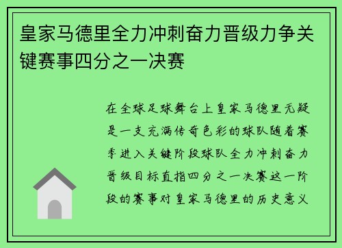 皇家马德里全力冲刺奋力晋级力争关键赛事四分之一决赛