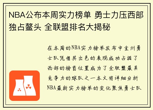 NBA公布本周实力榜单 勇士力压西部独占鳌头 全联盟排名大揭秘