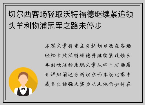 切尔西客场轻取沃特福德继续紧追领头羊利物浦冠军之路未停步