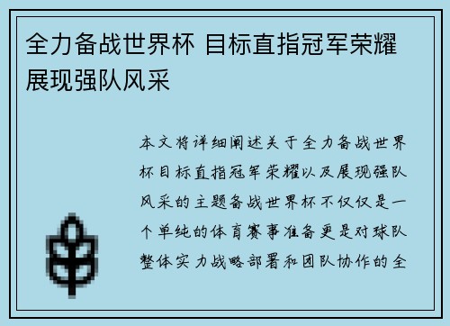 全力备战世界杯 目标直指冠军荣耀 展现强队风采