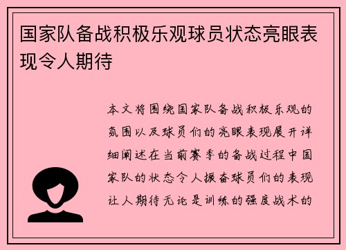 国家队备战积极乐观球员状态亮眼表现令人期待