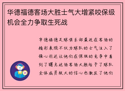华德福德客场大胜士气大增紧咬保级机会全力争取生死战