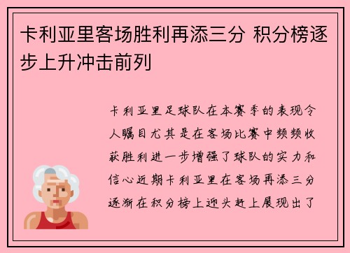 卡利亚里客场胜利再添三分 积分榜逐步上升冲击前列