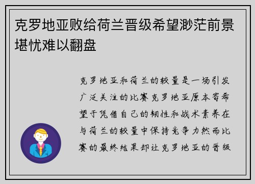 克罗地亚败给荷兰晋级希望渺茫前景堪忧难以翻盘