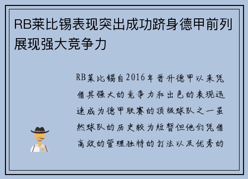 RB莱比锡表现突出成功跻身德甲前列展现强大竞争力