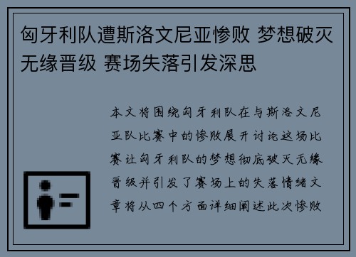 匈牙利队遭斯洛文尼亚惨败 梦想破灭无缘晋级 赛场失落引发深思