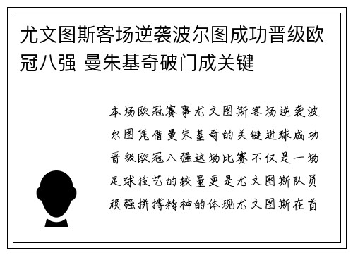 尤文图斯客场逆袭波尔图成功晋级欧冠八强 曼朱基奇破门成关键