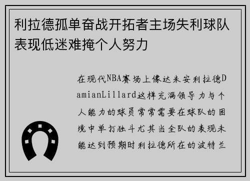 利拉德孤单奋战开拓者主场失利球队表现低迷难掩个人努力