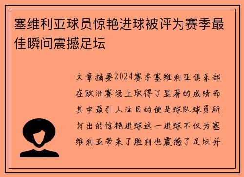 塞维利亚球员惊艳进球被评为赛季最佳瞬间震撼足坛