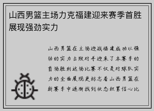 山西男篮主场力克福建迎来赛季首胜展现强劲实力