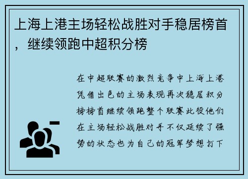 上海上港主场轻松战胜对手稳居榜首，继续领跑中超积分榜