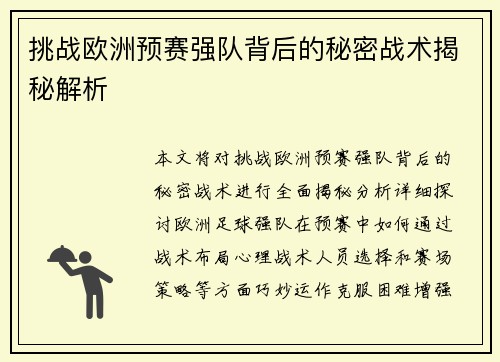 挑战欧洲预赛强队背后的秘密战术揭秘解析
