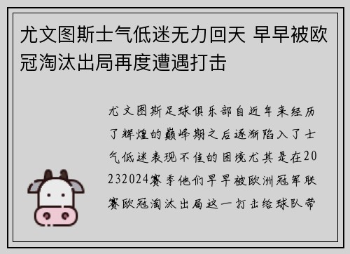 尤文图斯士气低迷无力回天 早早被欧冠淘汰出局再度遭遇打击