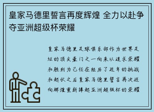 皇家马德里誓言再度辉煌 全力以赴争夺亚洲超级杯荣耀