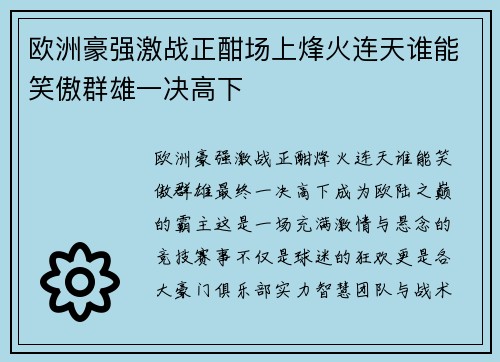 欧洲豪强激战正酣场上烽火连天谁能笑傲群雄一决高下