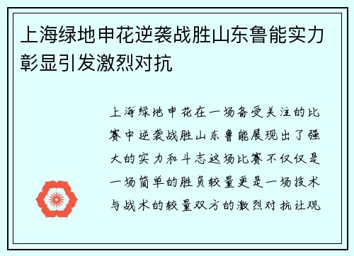上海绿地申花逆袭战胜山东鲁能实力彰显引发激烈对抗