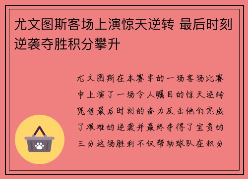 尤文图斯客场上演惊天逆转 最后时刻逆袭夺胜积分攀升
