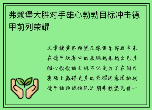 弗赖堡大胜对手雄心勃勃目标冲击德甲前列荣耀
