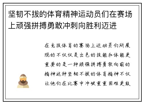 坚韧不拔的体育精神运动员们在赛场上顽强拼搏勇敢冲刺向胜利迈进