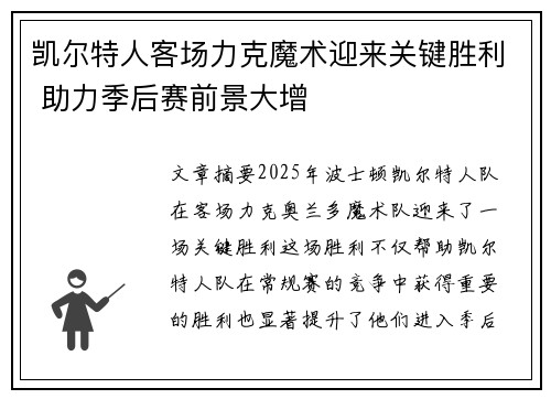 凯尔特人客场力克魔术迎来关键胜利 助力季后赛前景大增