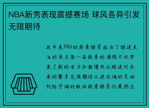NBA新秀表现震撼赛场 球风各异引发无限期待