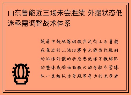 山东鲁能近三场未尝胜绩 外援状态低迷亟需调整战术体系