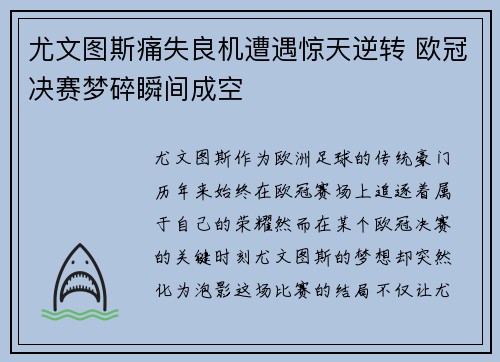 尤文图斯痛失良机遭遇惊天逆转 欧冠决赛梦碎瞬间成空