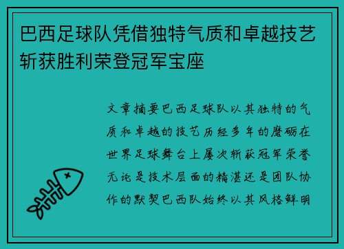 巴西足球队凭借独特气质和卓越技艺斩获胜利荣登冠军宝座